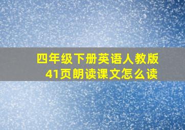 四年级下册英语人教版41页朗读课文怎么读