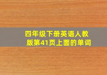 四年级下册英语人教版第41页上面的单词