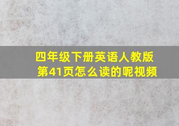 四年级下册英语人教版第41页怎么读的呢视频