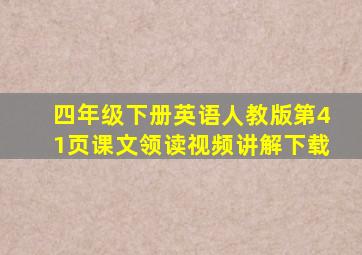 四年级下册英语人教版第41页课文领读视频讲解下载