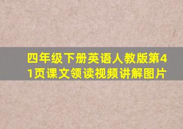 四年级下册英语人教版第41页课文领读视频讲解图片