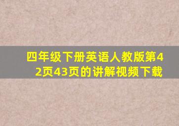 四年级下册英语人教版第42页43页的讲解视频下载