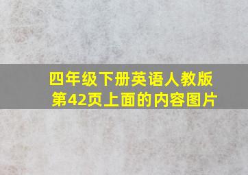 四年级下册英语人教版第42页上面的内容图片