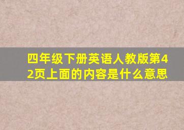 四年级下册英语人教版第42页上面的内容是什么意思