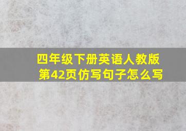 四年级下册英语人教版第42页仿写句子怎么写