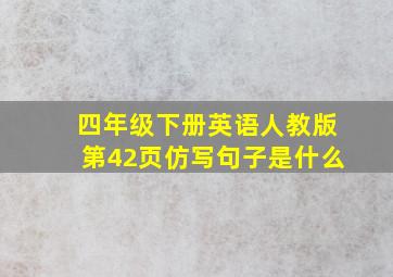 四年级下册英语人教版第42页仿写句子是什么