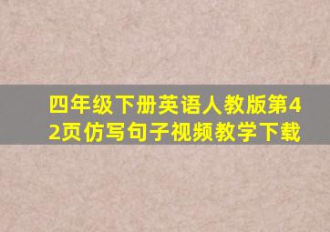 四年级下册英语人教版第42页仿写句子视频教学下载