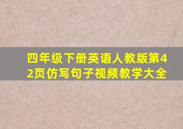 四年级下册英语人教版第42页仿写句子视频教学大全