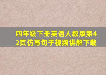 四年级下册英语人教版第42页仿写句子视频讲解下载