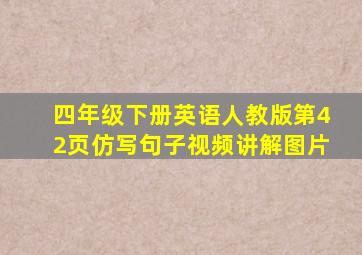 四年级下册英语人教版第42页仿写句子视频讲解图片