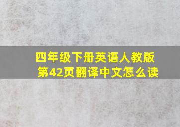 四年级下册英语人教版第42页翻译中文怎么读