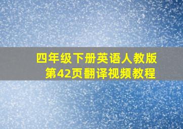 四年级下册英语人教版第42页翻译视频教程