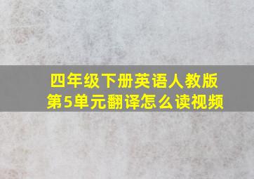 四年级下册英语人教版第5单元翻译怎么读视频