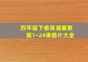 四年级下册英语冀教版1~24课图片大全