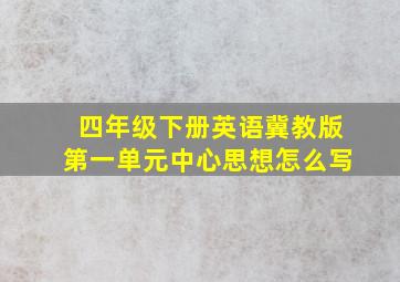 四年级下册英语冀教版第一单元中心思想怎么写