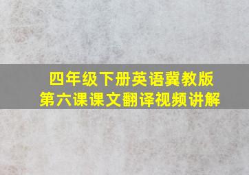 四年级下册英语冀教版第六课课文翻译视频讲解