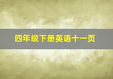 四年级下册英语十一页