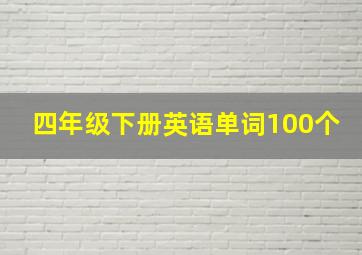 四年级下册英语单词100个