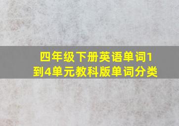 四年级下册英语单词1到4单元教科版单词分类