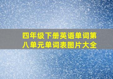 四年级下册英语单词第八单元单词表图片大全