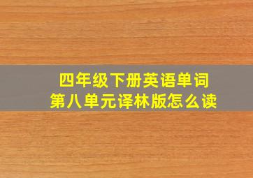 四年级下册英语单词第八单元译林版怎么读