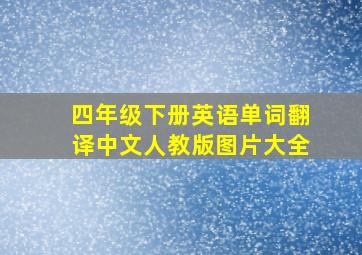 四年级下册英语单词翻译中文人教版图片大全