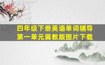 四年级下册英语单词辅导第一单元冀教版图片下载