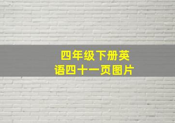 四年级下册英语四十一页图片