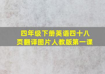 四年级下册英语四十八页翻译图片人教版第一课