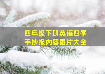 四年级下册英语四季手抄报内容图片大全