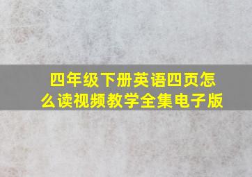 四年级下册英语四页怎么读视频教学全集电子版