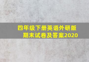 四年级下册英语外研版期末试卷及答案2020