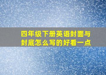 四年级下册英语封面与封底怎么写的好看一点