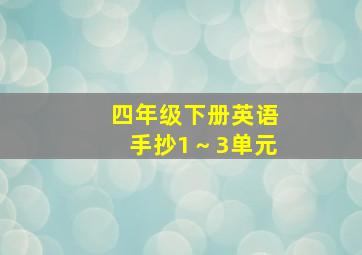 四年级下册英语手抄1～3单元