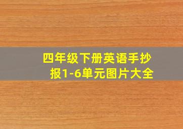 四年级下册英语手抄报1-6单元图片大全