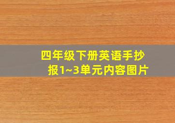 四年级下册英语手抄报1~3单元内容图片