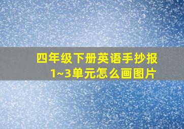 四年级下册英语手抄报1~3单元怎么画图片