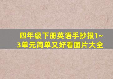 四年级下册英语手抄报1~3单元简单又好看图片大全