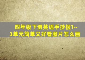 四年级下册英语手抄报1~3单元简单又好看图片怎么画