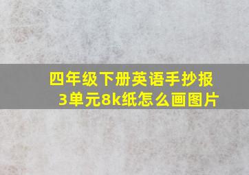 四年级下册英语手抄报3单元8k纸怎么画图片