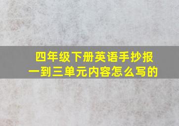 四年级下册英语手抄报一到三单元内容怎么写的