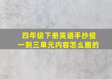 四年级下册英语手抄报一到三单元内容怎么画的