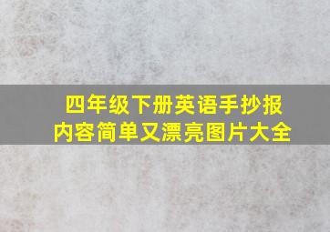 四年级下册英语手抄报内容简单又漂亮图片大全