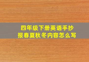 四年级下册英语手抄报春夏秋冬内容怎么写