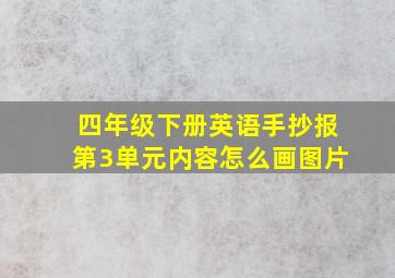 四年级下册英语手抄报第3单元内容怎么画图片