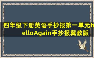 四年级下册英语手抄报第一单元helloAgain手抄报冀教版