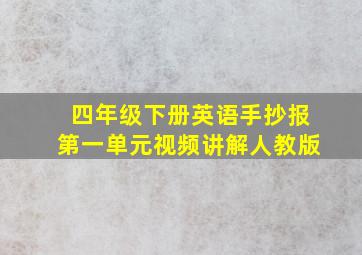 四年级下册英语手抄报第一单元视频讲解人教版