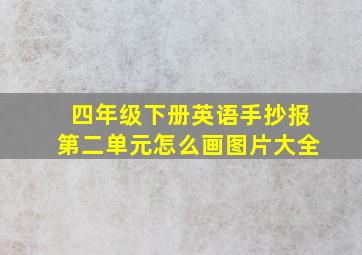 四年级下册英语手抄报第二单元怎么画图片大全