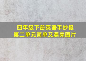 四年级下册英语手抄报第二单元简单又漂亮图片