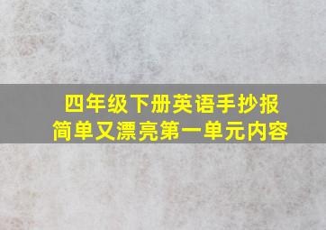 四年级下册英语手抄报简单又漂亮第一单元内容